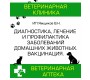 Ветеринарная клиника доктора Ямщикова В.Н.